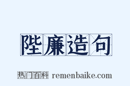 陛廉造句是什么意思的图片